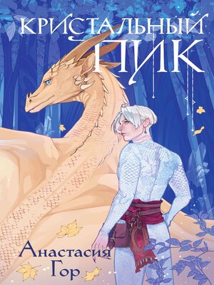 cover image of Кристальный пик